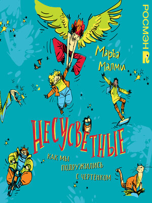 cover image of Несусветные. Как мы подружились с чертенком